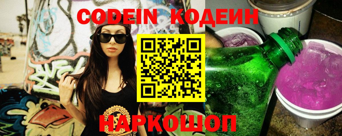 Кодеин Purple Drank Сибай